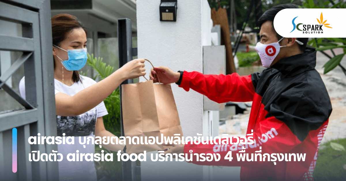 airasia บุกลุยตลาดแอปพลิเคชันเดลิเวอรี่ เปิดตัว airasia food บริการนำรอง 4 พื้นที่กรุงเทพ