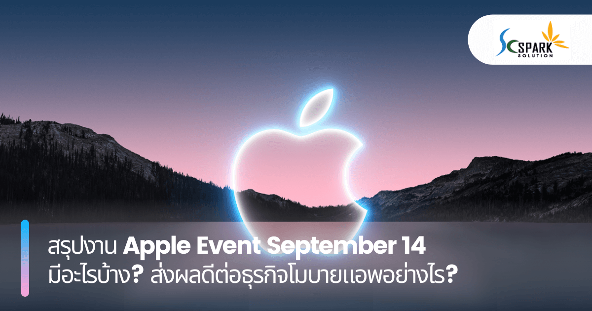 สรุปงาน Apple Event September 14 มีอะไรบ้าง? ส่งผลดีต่อธุรกิจโมบายแอพอย่างไร?