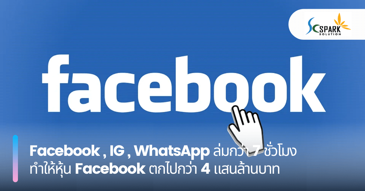 Facebook , IG , WhatsApp ล่มกว่า 7 ชั่วโมง ทำให้หุ้น Facebook ตกไปกว่า 4 แสนล้านบาท