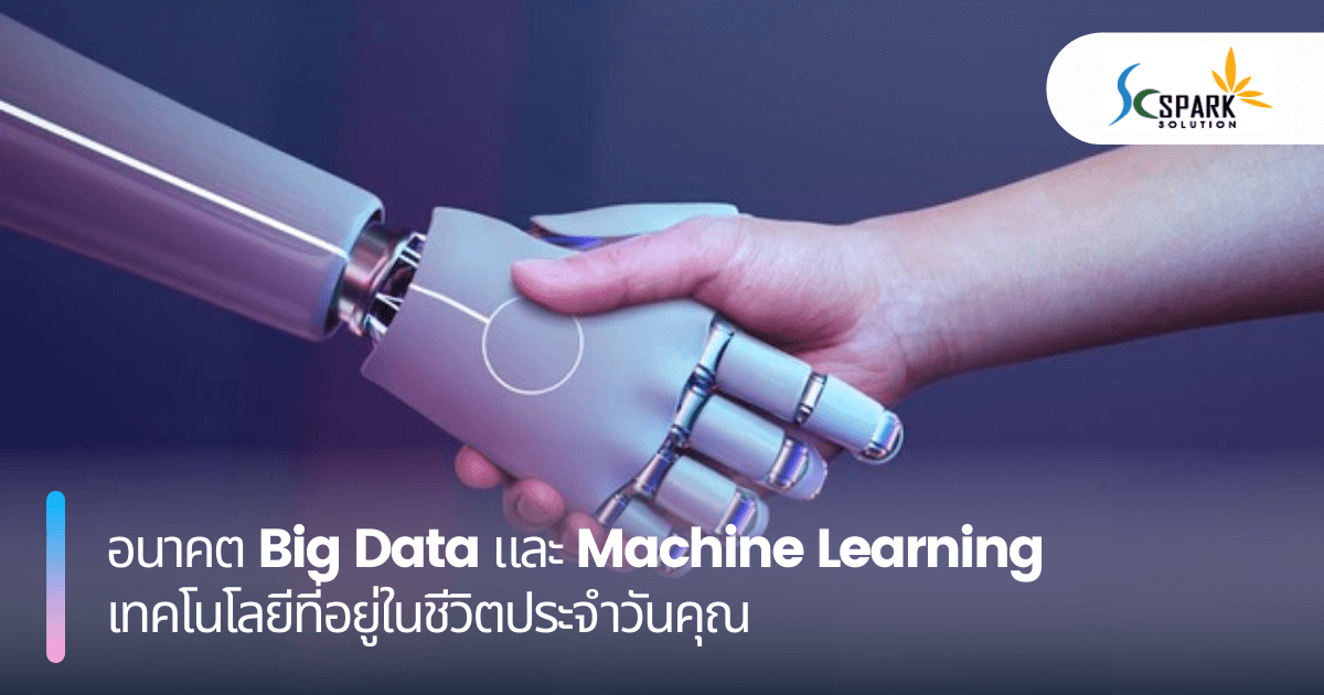 อนาคต Big Data และ Machine Learning เทคโนโลยีที่อยู่ในชีวิตประจำวันคุณ
