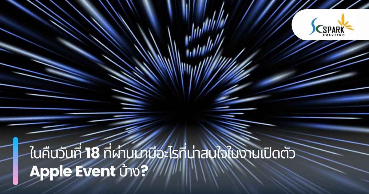 ในคืนวันที่ 18 ที่ผ่านมามีอะไรที่น่าสนใจในงานเปิดตัว Apple Event บ้าง?