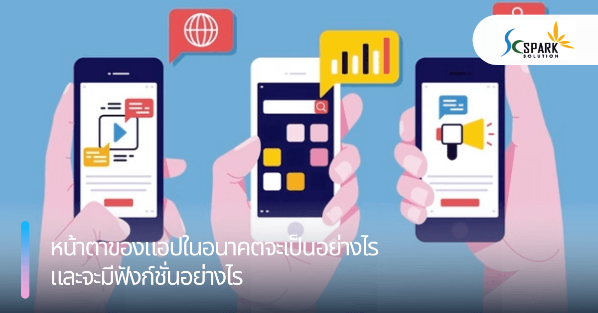 หน้าตาของแอปในอนาคตจะเป็นอย่างไร และจะมีฟังก์ชั่นอย่างไร