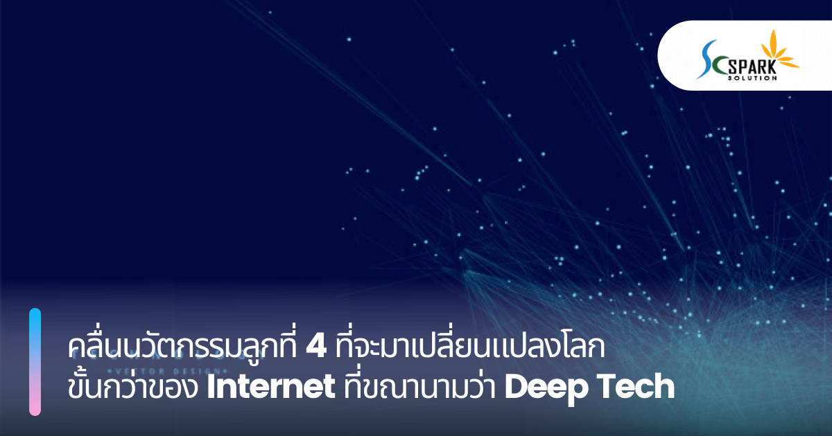 คลื่นนวัตกรรมลูกที่ 4 ที่จะมาเปลี่ยนแปลงโลก ขั้นกว่าของ Internet ที่ขณานามว่า Deep Tech