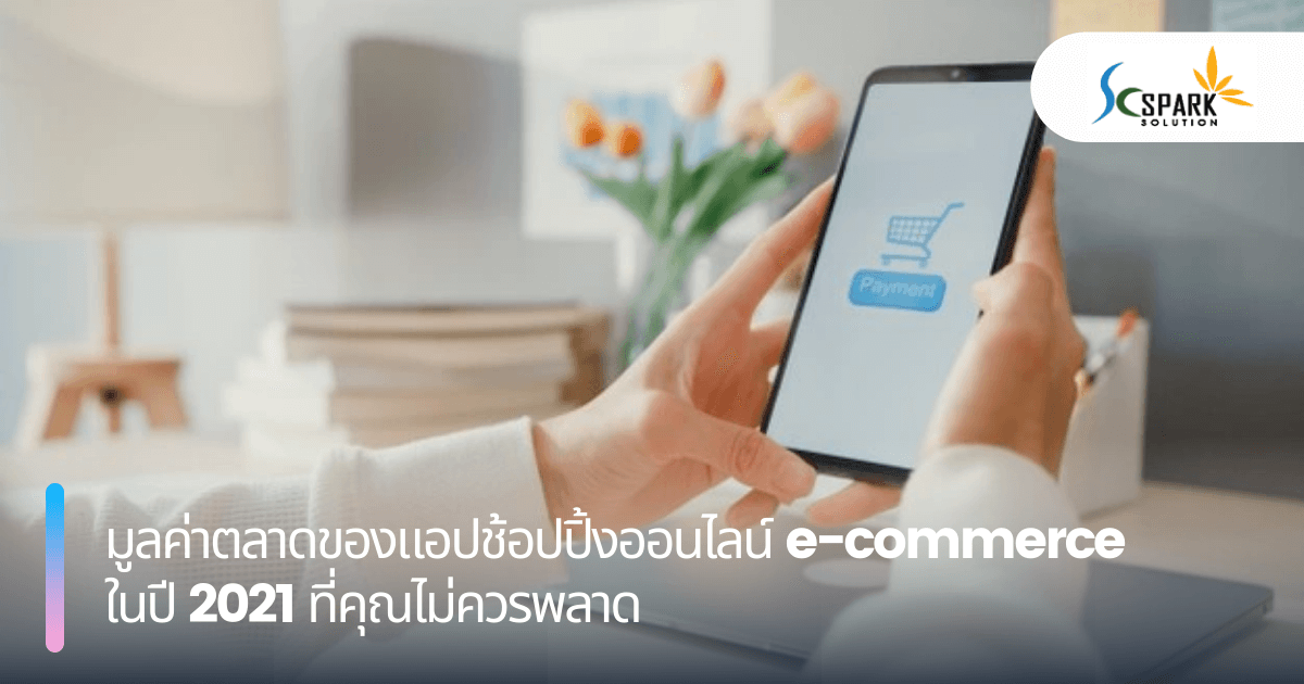 มูลค่าตลาดของแอปช้อปปิ้งออนไลน์ e-commerce ในปี 2021 ที่คุณไม่ควรพลาด