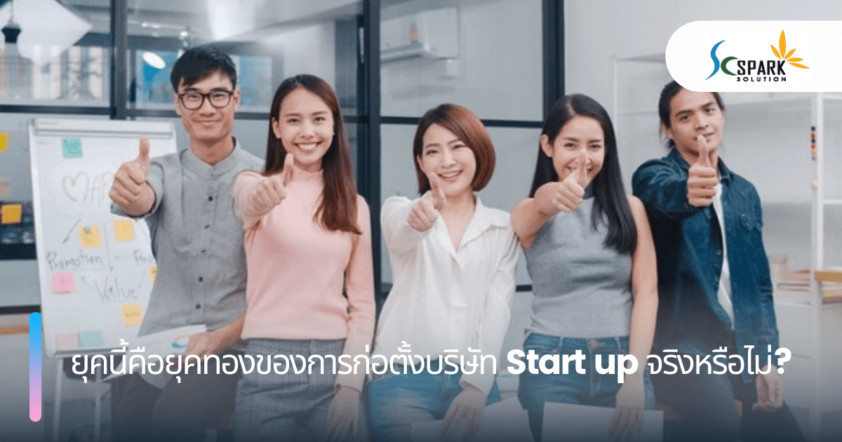 ยุคนี้คือยุคทองของการก่อตั้งบริษัท Start up จริงหรือไม่?