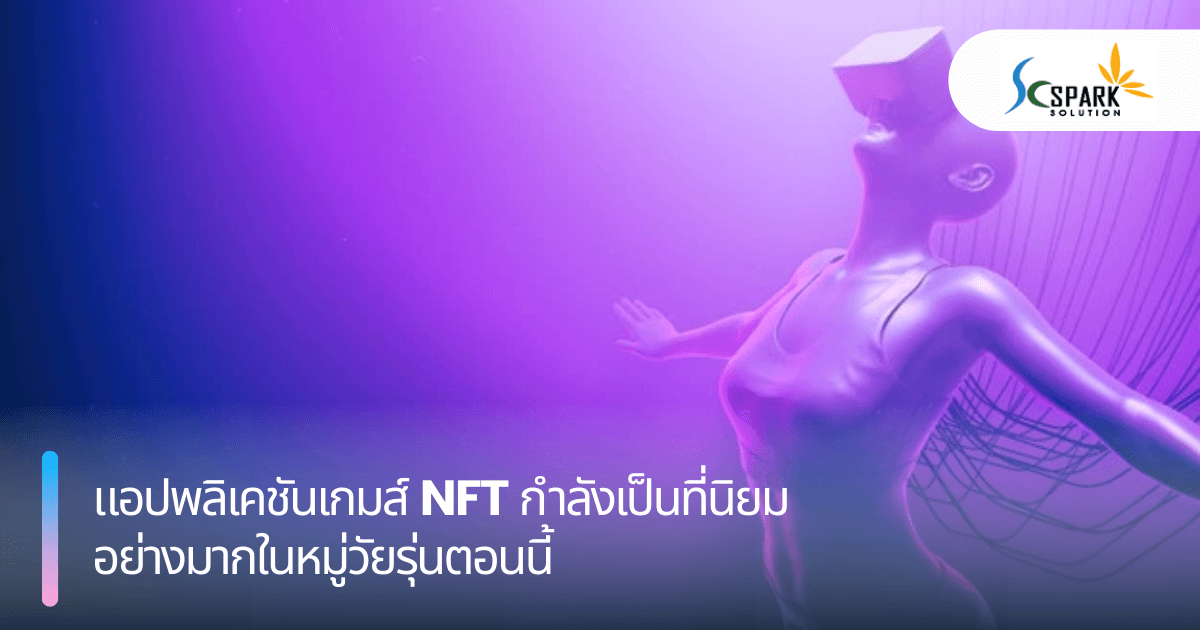 แอปพลิเคชันเกมส์ NFT กำลังเป็นที่นิยมอย่างมากในหมู่วัยรุ่นตอนนี้