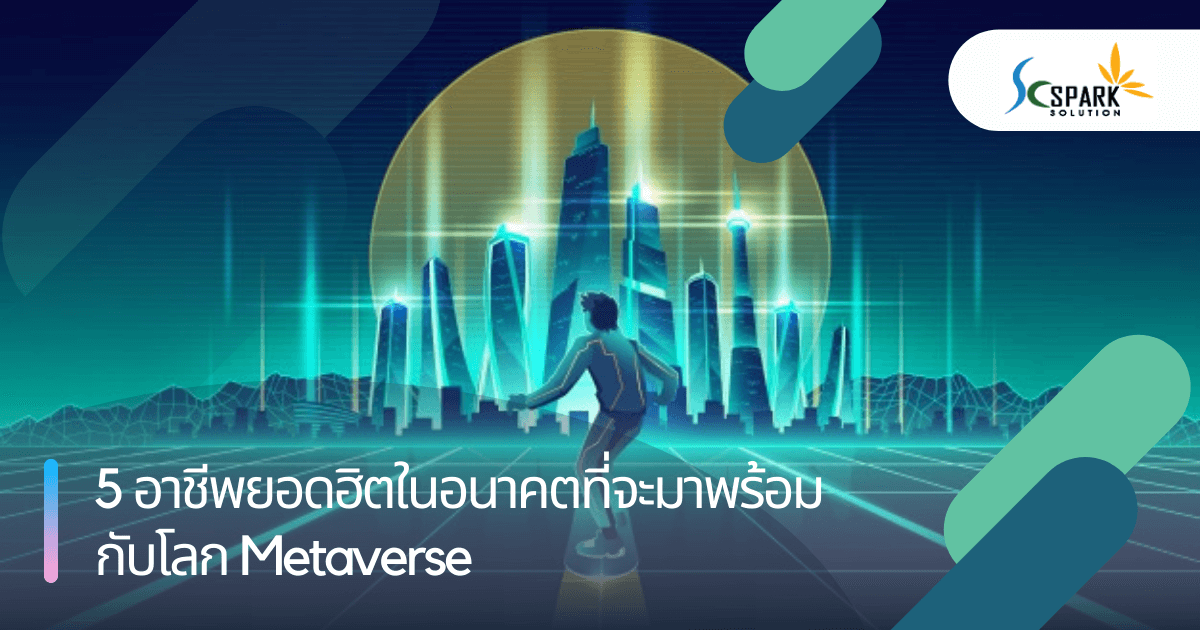 5 อาชีพยอดฮิตในอนาคตที่จะมาพร้อมกับโลก Metaverse