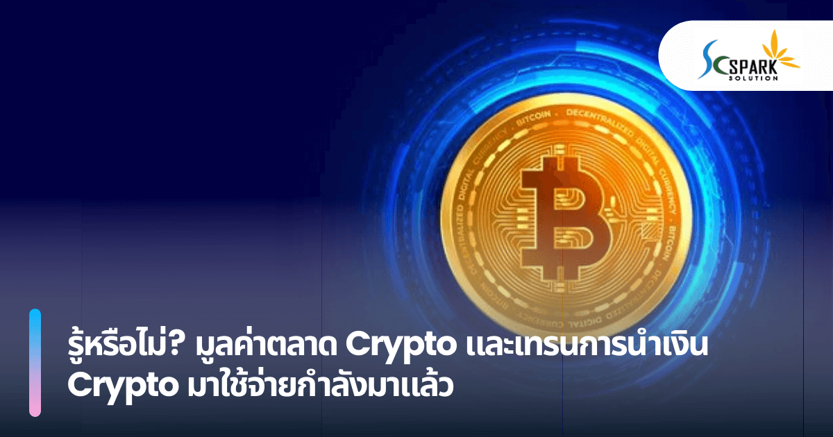 รู้หรือไม่? มูลค่าตลาด Crypto และเทรนการนำเงิน Crypto มาใช้จ่ายกำลังมาแล้ว