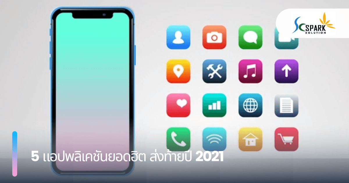 5 แอปพลิเคชันยอดฮิต ส่งท้ายปี 2021