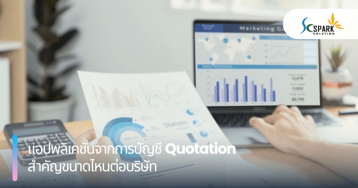 แอปพลิเคชันจากการบัญชี Quotation สำคัญขนาดไหนต่อบริษัท