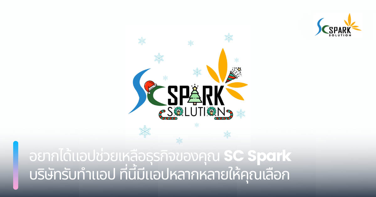 อยากได้แอปช่วยเหลือธุรกิจของคุณ SC Spark บริษัทรับทำแอป ที่นี้มีแอปหลากหลายให้คุณเลือก