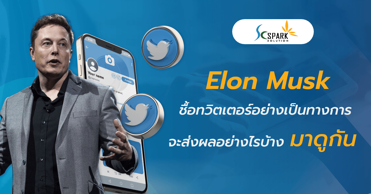 sc_Elonmusk ซื้อทวิตเตอร์อย่างเป็นทางการ 3