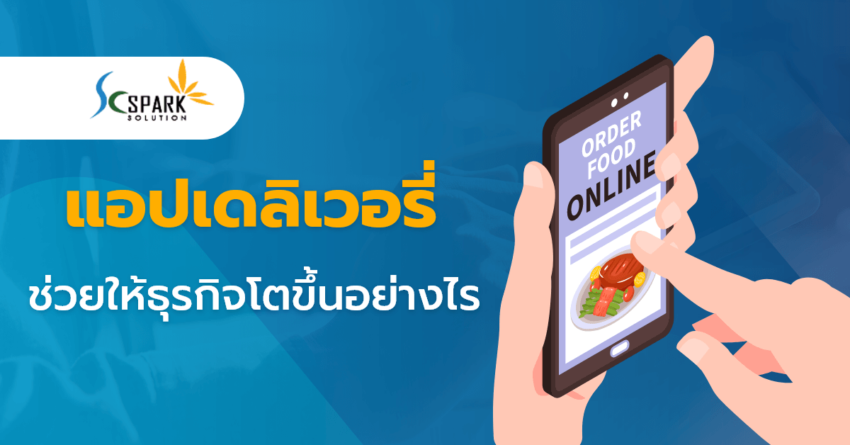 sc_blog_เดลิเวอรี่ช่วยธุรกิจโตขึ้นอย่างไร