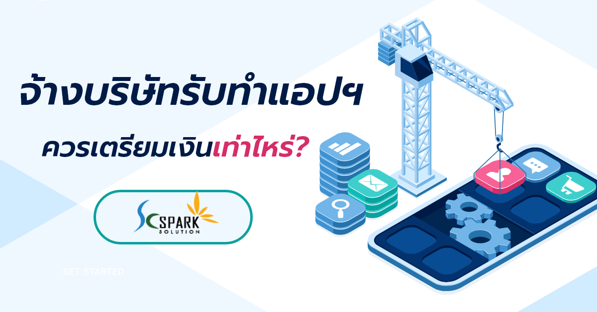 sc_จ้างบริษัทรับทำแอป