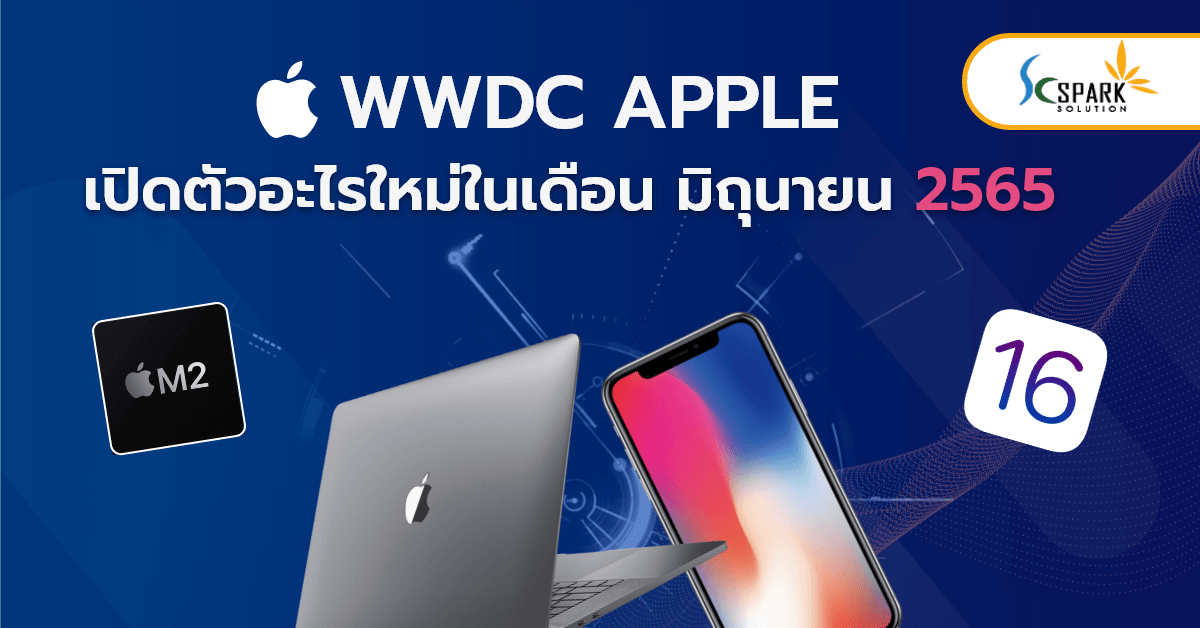 sc_blog_wwdc เปิดตัวอะไรใหม่