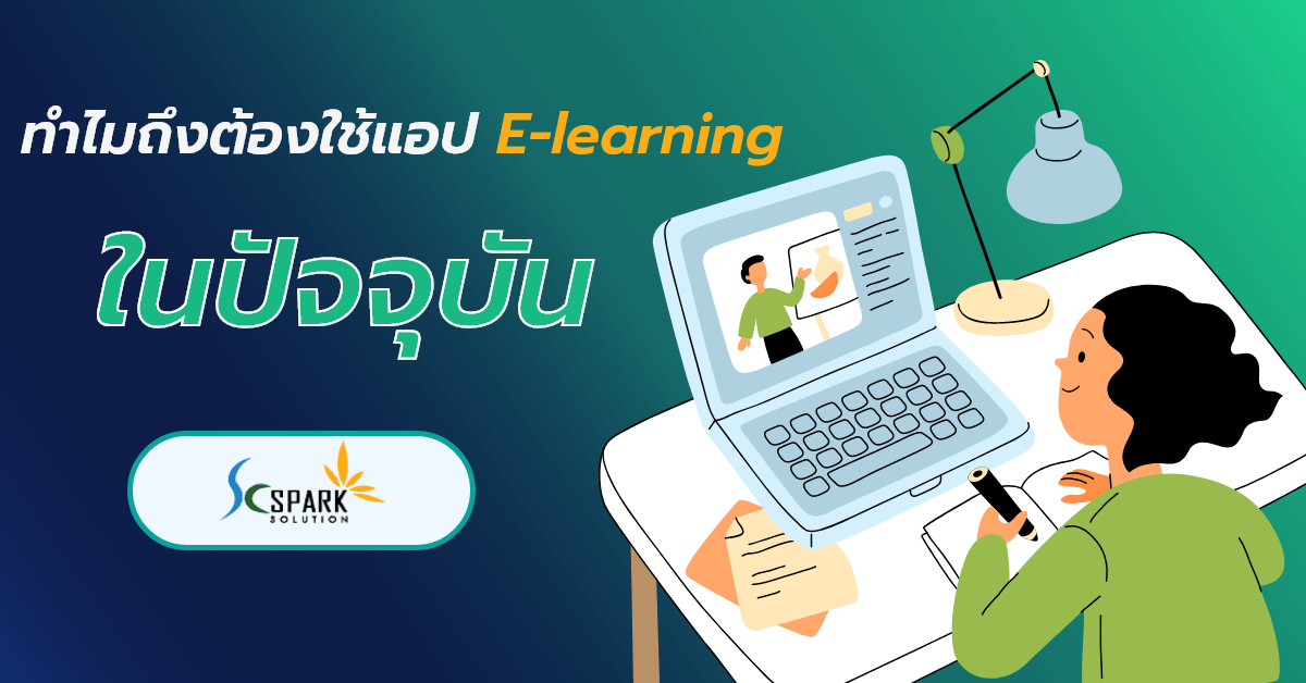 sc_ทำไมต้องใช้แอป e-learning