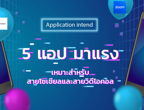 5 แอปมาแรงตลอดกาล เหมาะสำหรับ สายโซเชียลและสายวิดีโอคอล