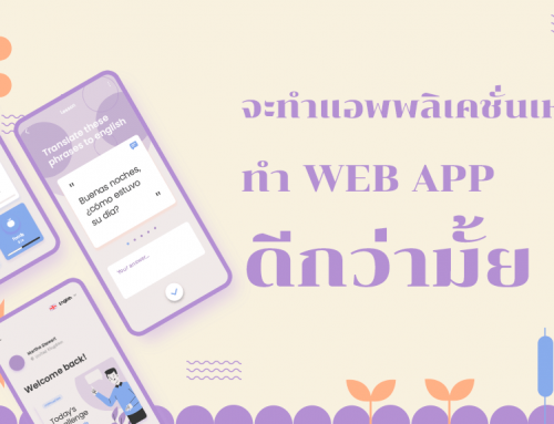 จะทำแอพพลิเคชั่นเหรอ ? ทำ Web App ดีกว่ามั้ย ?