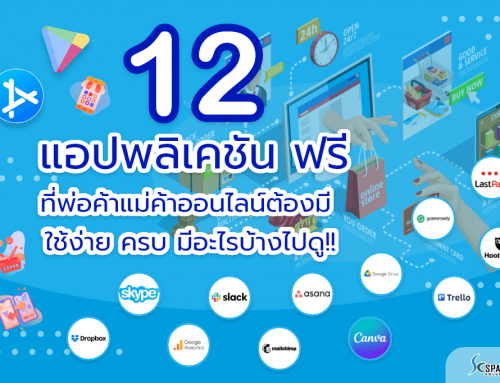 12 แอปพลิเคชัน ฟรี ที่พ่อค้าแม่ค้าออนไลน์ต้องมี ใช้ง่าย ครบ มีอะไรบ้างไปดู!!