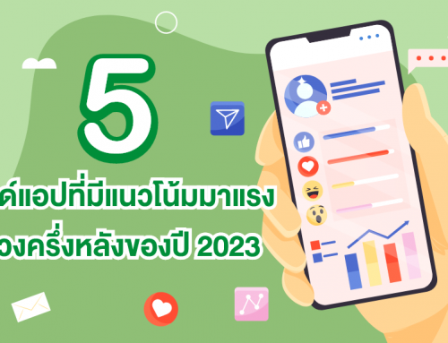 5 เทรนด์แอปที่มีแนวโน้มมาแรง ในช่วงครึ่งหลังของปี 2023