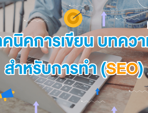 เทคนิคการเขียน บทความ สำหรับการทำ SEO