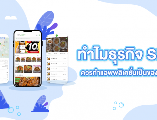 ทำไมธุรกิจ SME ควรทำแอพพลิเคชั่นเป็นของตัวเอง?