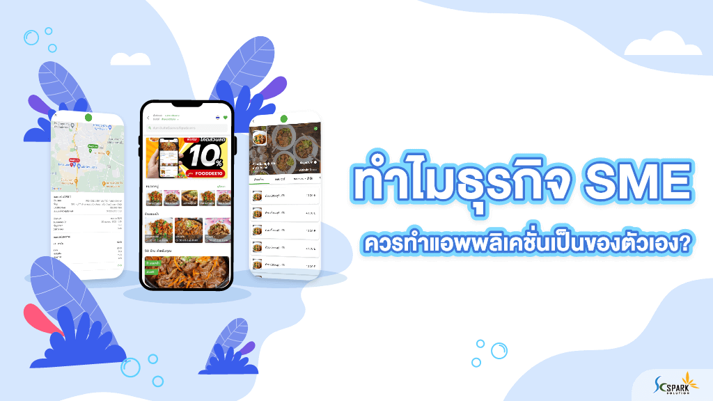 ทำไมธุรกิจ SME ควรทำแอพพลิเคชั่นเป็นของตัวเอง?