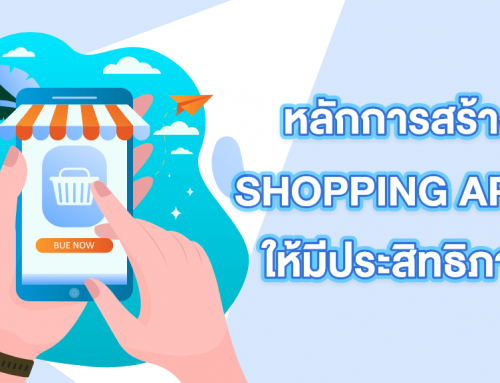 หลักการสร้าง Shopping Apps ให้มีประสิทธิภาพ