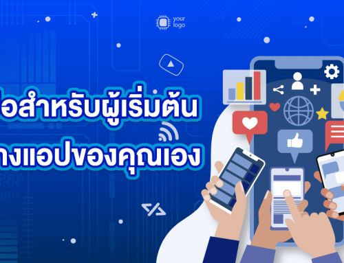 คู่มือสำหรับผู้เริ่มต้นสร้างแอปของคุณเอง