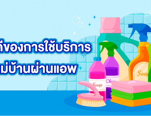 ข้อดีของการใช้บริการแม่บ้านผ่านแอพ