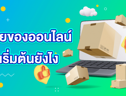 ขายของออนไลน์ เริ่มต้นยังไง