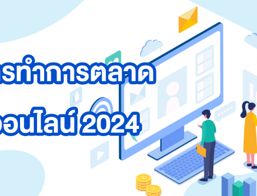 การทำการตลาดออนไลน์ 2024