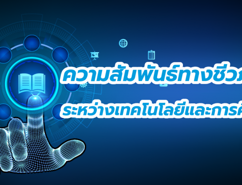 ความสัมพันธ์ทางชีวภาพระหว่างเทคโนโลยีและการศึกษา