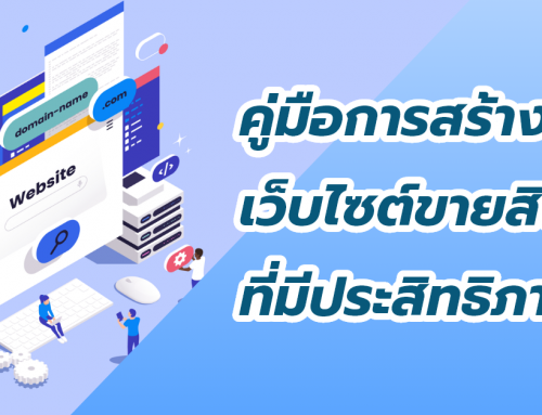 คู่มือการสร้างเว็บไซต์ขายสินค้าที่มีประสิทธิภาพ