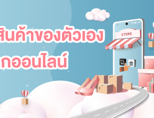 นำสินค้าของตัวเองสู่โลกออนไลน์