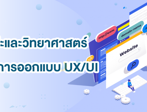 ศิลปะและวิทยาศาสตร์ของการออกแบบ UX/UI